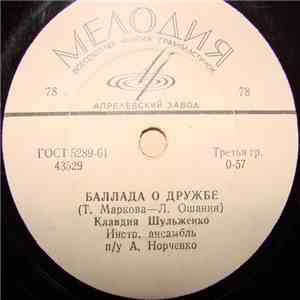 Клавдия Шульженко - Баллада О Дружбе / Бабье Лето