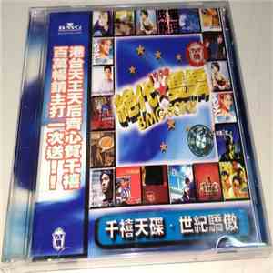 Various - 1999 絕代★雙驕 BMG·Sony