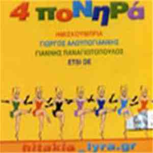 Various - 4 Πονηρά Hitakia