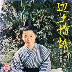 伊波貞子 - 辺土情話 / 花笠節