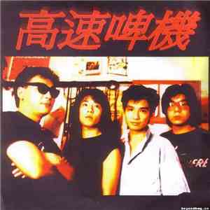 高速啤機 - 音樂會