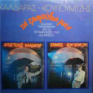 Απόστολος Καλδάρας, Σταύρος Κουγιουμτζής - Τα Τραγούδια Μας