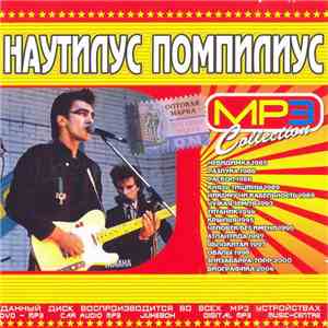 Наутилус Помпилиус - Mp3 Collection