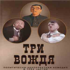 НОМ - Три вождя. Политически-Некорректная Комедия В Трёх Частях