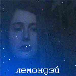 Лемондэй - Лемондэй