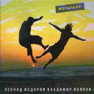 Леонид Фёдоров, Владимир Волков - Мотыльки