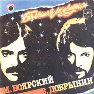 М. Боярский - В. Добрынин - Большая Медведица