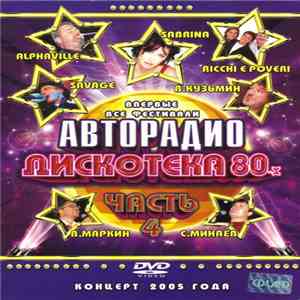 Various - Дискотека 80-х 2005 (Часть 4)
