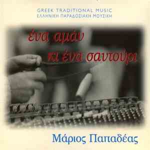Μάριος Παπαδέας - ΄Ενα Αμάν Κι ΄Ενα Σαντούρι