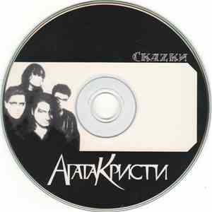 Агата Кристи - Скаzки