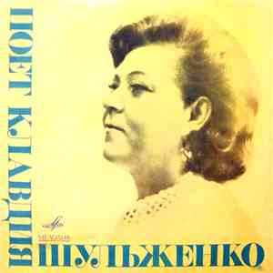 Клавдия Шульженко - Поет Клавдия Шульженко