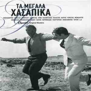 Various - Τα Μεγάλα Χασάπικα