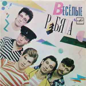 Весёлые Ребята - Телеграмма