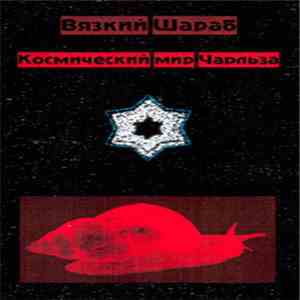 Вязкий Шараб - Космический Мир Чарльза