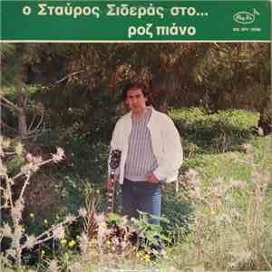 Σταύρος Σιδεράς - Ο Σταύρος Σιδεράς Στο Ροζ Πιάνο