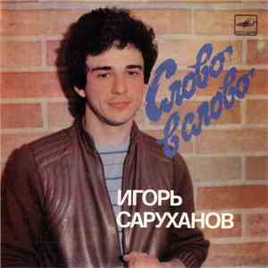Игорь Саруханов - Слово В Слово