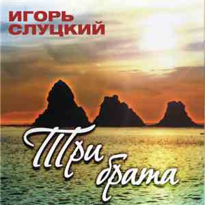 Игорь Слуцкий - Три Брата