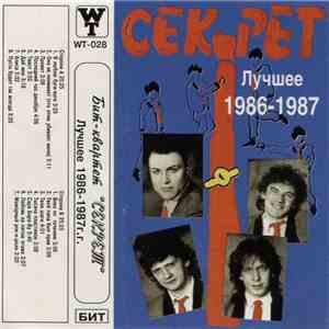 Секрет - Лучшее 1986-1987