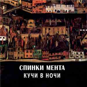 Спинки Мента - Кучи В Ночи