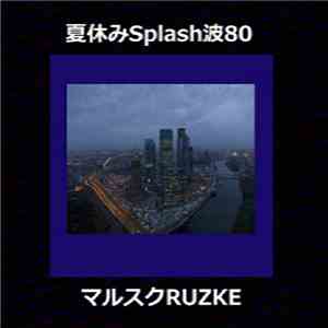 夏休みSplash波80 - マルスクRuzke