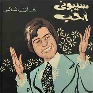 هاني شاكر - سيبوني أحب