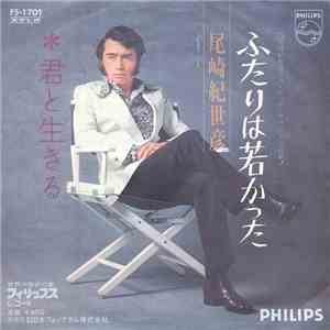 尾崎紀世彦 - 二人は若かった