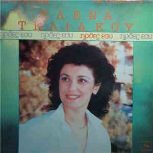 Έλενα Τηλιακού - Ήρθες Εσύ