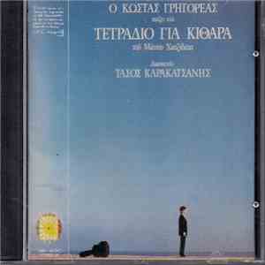 Κώστας Γρηγορέας - Ο Κώστας Γρηγορέας Παίζει Στο Τετράδιο Για Κιθάρα Του Μάνου Χατζιδάκι