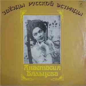 Анастасия Вяльцева - Песни И Романсы Минувших Лет