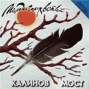 Калинов Мост - Мелодии Голых Ветвей