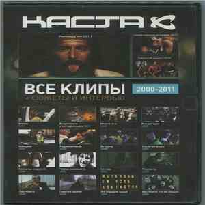 Каста - Все Видео Клипы 2000-2011
