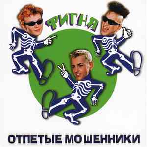 Отпетые Мошенники - Фигня