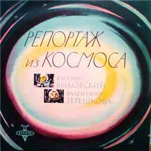Валентина Терешкова, Валерий Быковский - Герои Космоса