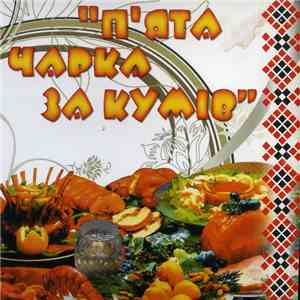 Various - П’ята чарка за кумів