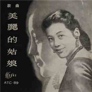 Various - 歌曲 美麗的姑娘