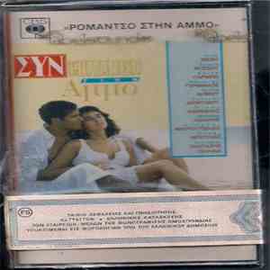 Various - ΣΥΝ Ρομάντσο Στην Άμμο