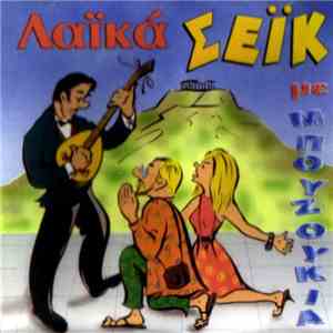 Various - Λαϊκά Σέϊκ Με Μπουζούκια