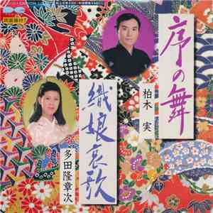 柏木実 / 多田隆章次 - 序の舞 / 織娘哀歌