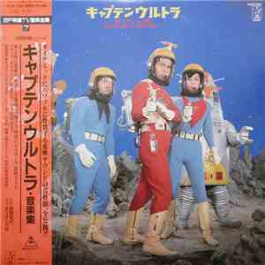 富田勲 - キャプテンウルトラ