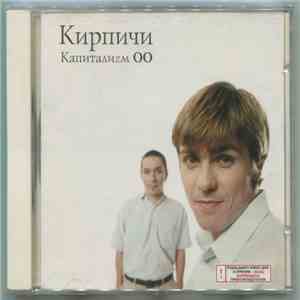 Кирпичи - Капиталиzм OO