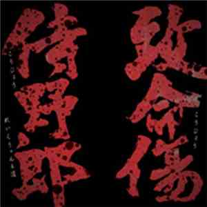 Kojoe Featuring Raekwon & Tao  - Samurai Yaro (侍野郎) / Chimeisho (致命傷)