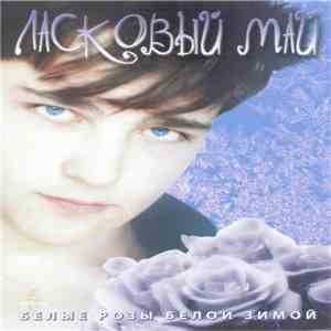 Ласковый Май - Белые Розы Белой Зимой