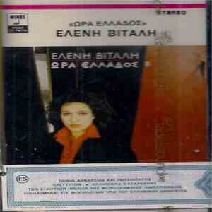 Ελένη Βιτάλη - Ώρα Ελλάδος