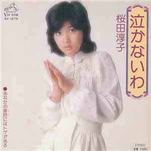 桜田淳子 - 泣かないわ