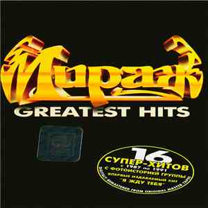 Мираж - Greatest Hits