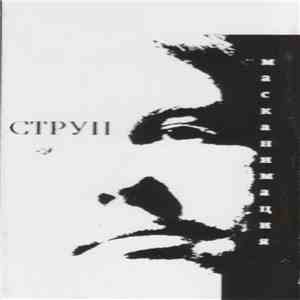 Струп - Масканимация