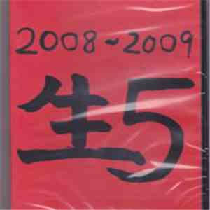 Various - 2008-2009 生 5