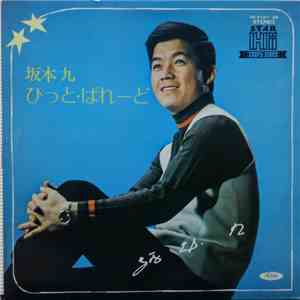 坂本九 - 坂本九ひっと・ぱれーど