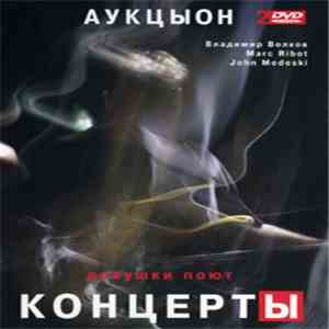 Аукцыон, Marc Ribot, John Medeski, Владимир Волков - Девушки Поют. Концерты