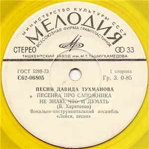 Лейся, Песня - Песни Давида Тухманова